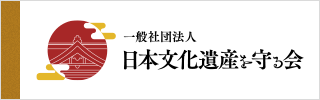 日本文化遺産を守る会