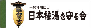 日本秘湯を守る会